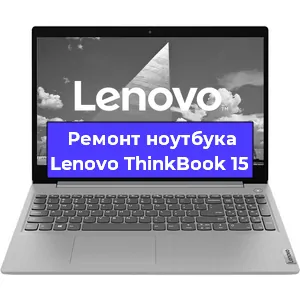 Ремонт ноутбука Lenovo ThinkBook 15 в Екатеринбурге